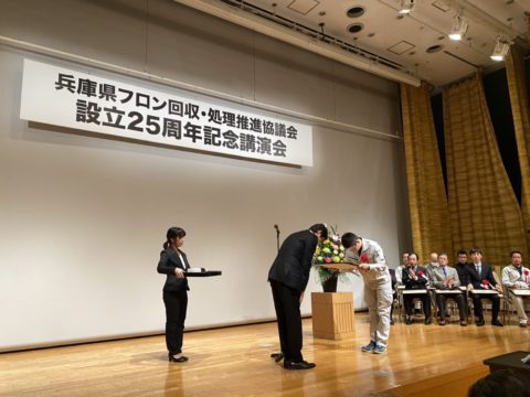 兵庫県フロン回収・処理推進功労者受賞表彰式