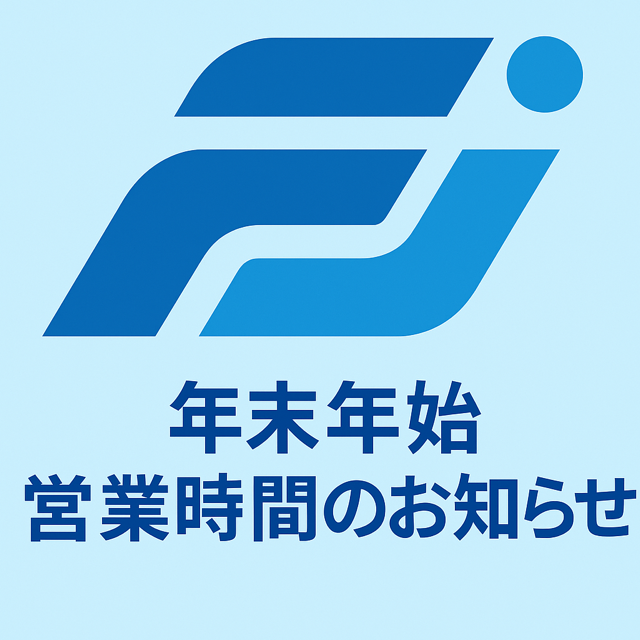 【年末年始】営業時間のご案内