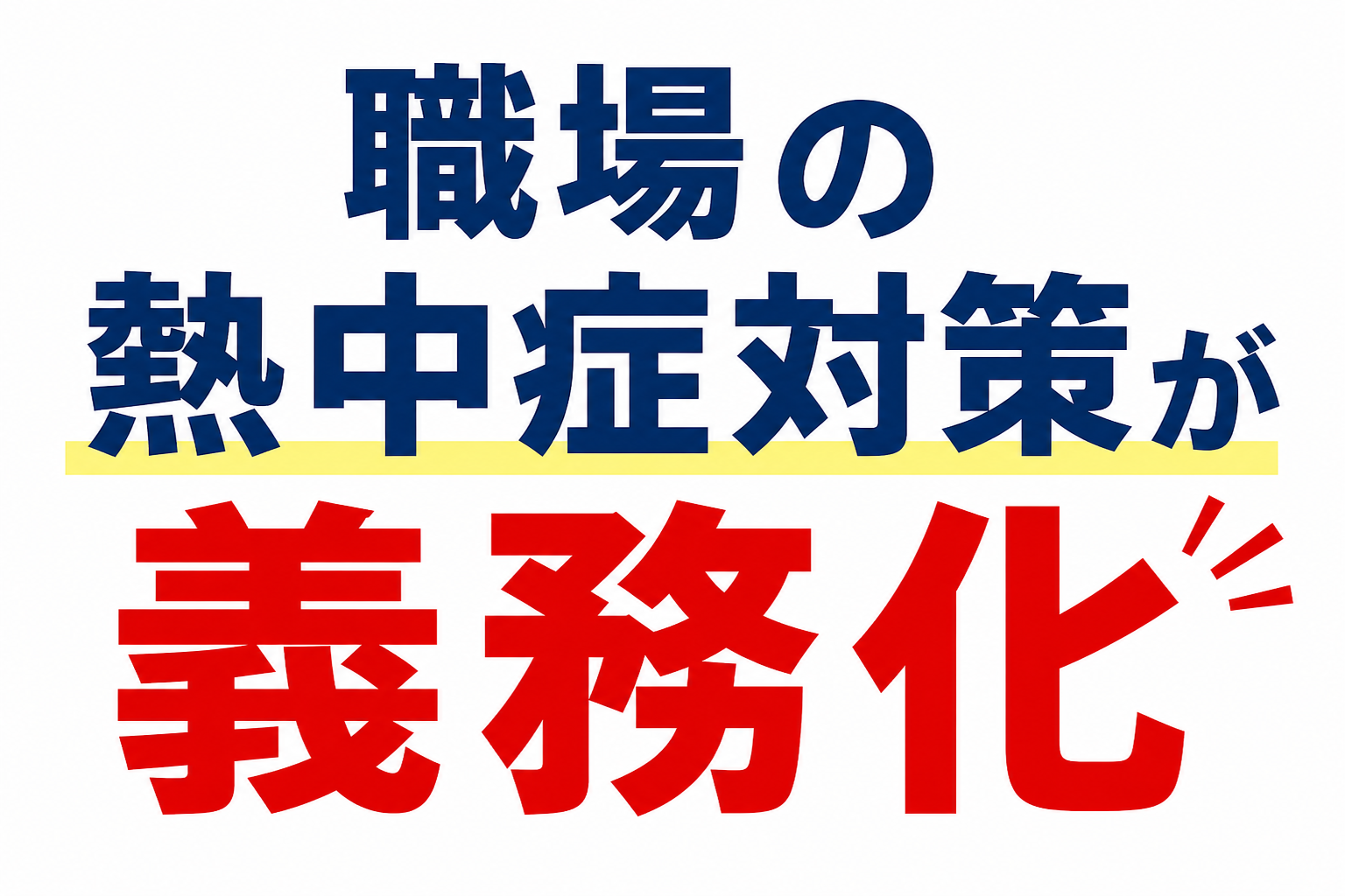 【2026年】職場の熱中症対策が強化｜業務用エアコンの冷房環境も確認を
